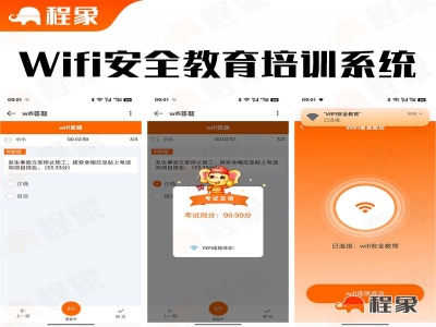 wifi安全教育培训，WiFi答题安全培训教育